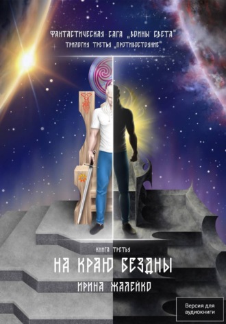 Обложка книги «На краю бездны. Книга третья. Трилогия третья «Противостояние» Фантастическая сага «Воины Света».»