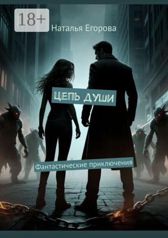Обложка книги «Цепь души. Фантастические приключения»