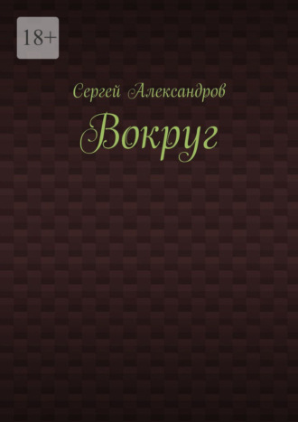 Обложка книги «Вокруг»