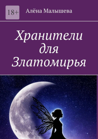 Обложка книги «Хранители для Златомирья»