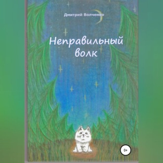 Обложка книги «Неправильный волк»