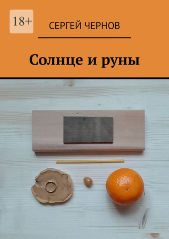 Обложка книги «Солнце и руны»