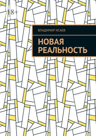 Новая Реальность