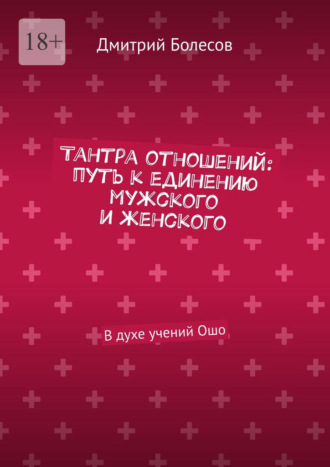 Обложка книги «Тантра отношений: путь к единению мужского и женского. В духе учений Ошо»