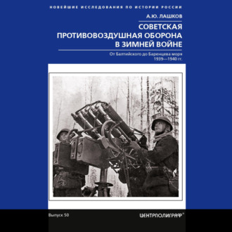 Обложка книги «Советская противовоздушная оборона в Зимней войне. От Балтийского до Баренцева моря. 1939–1940»