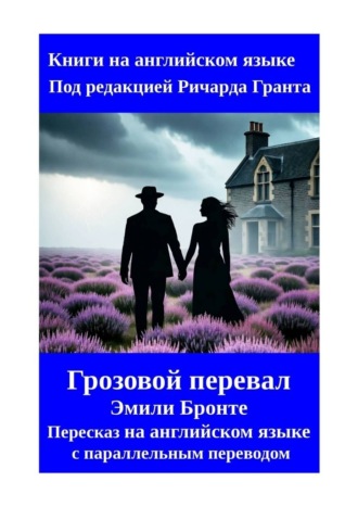 Обложка книги «Грозовой перевал. Эмили Бронте. Пересказ на английском языке с параллельным переводом»