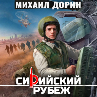 Обложка книги «Сирийский рубеж 5»