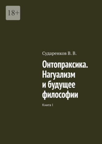 Обложка книги «Онтопраксика. Нагуализм и будущее философии. Книга I»