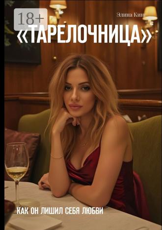 Обложка книги «Тарелочница. Как он лишил себя любви»