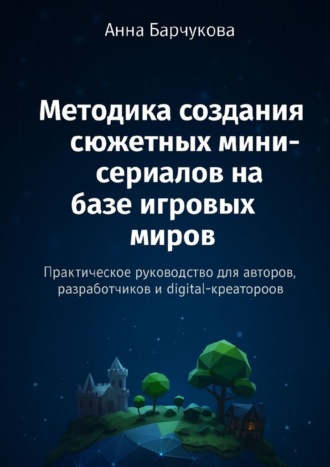 Обложка книги «Методика создания сюжетных мини-сериалов на базе игровых миров»