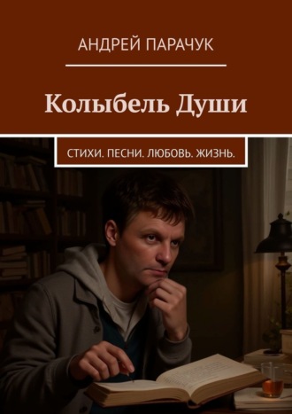 Обложка книги «Колыбель Души. Стихи. Песни. Любовь. Жизнь.»
