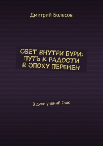 Обложка книги «Свет внутри бури: путь к радости в эпоху перемен. В духе учений Ошо»
