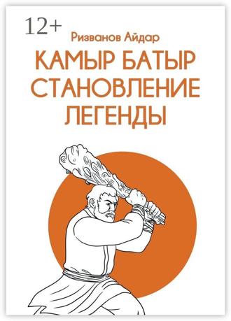 Обложка книги «Камыр Батыр. Становление легенды»