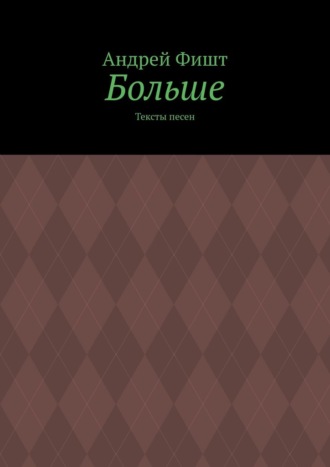 Обложка книги «Больше. Тексты песен»