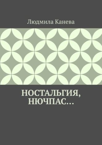 Обложка книги «Ностальгия, Нючпас…»