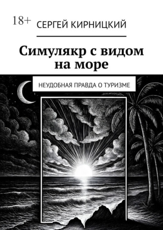 Обложка книги «Симулякр с видом на море. Неудобная правда о туризме»