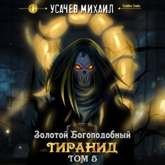 Обложка книги «Золотой Богоподобный Тиранид (Том 5)»