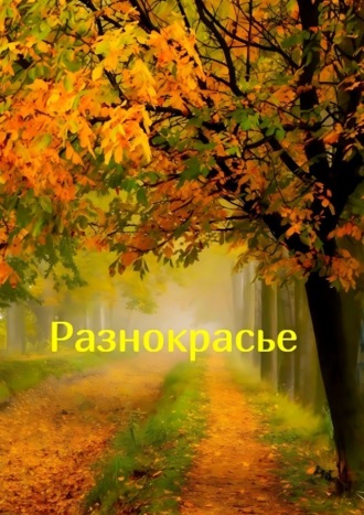 Обложка книги «Разнокрасье»