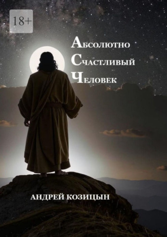 Обложка книги «Абсолютно счастливый человек»