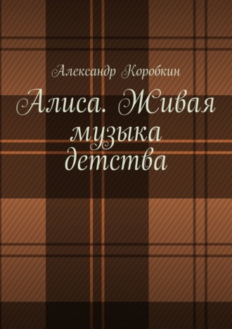 Обложка книги «Алиса. Живая музыка детства»