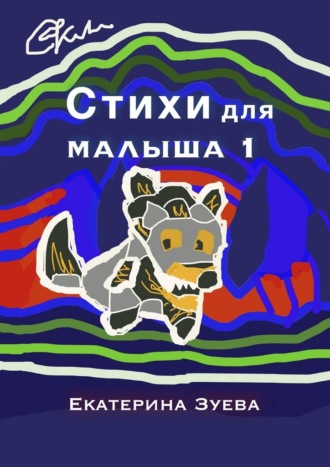 Обложка книги «Стихи для малыша – 1. Стихи для самых маленьких»