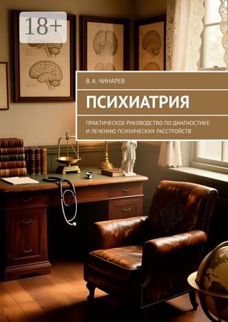 Обложка книги «Психиатрия. Практическое руководство по диагностике и лечению психических расстройств»