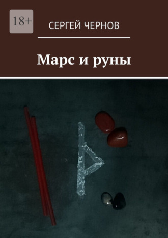 Обложка книги «Марс и руны»