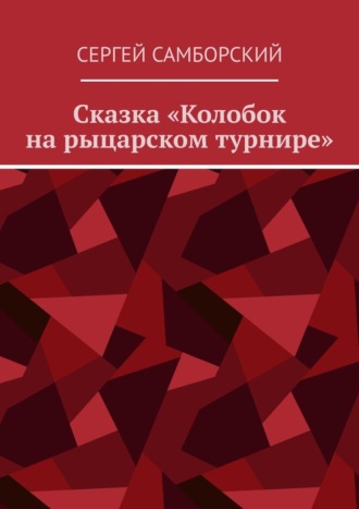 Обложка книги «Сказка «Колобок на рыцарском турнире»»