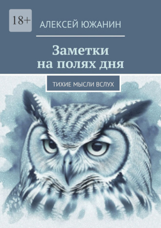 Обложка книги «Заметки на полях дня. Тихие мысли вслух»