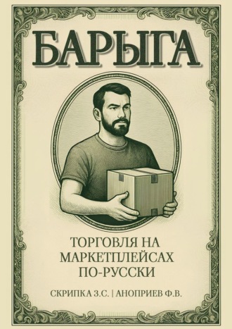 Обложка книги «Барыга. Торговля на маркетплейсах по-русски»