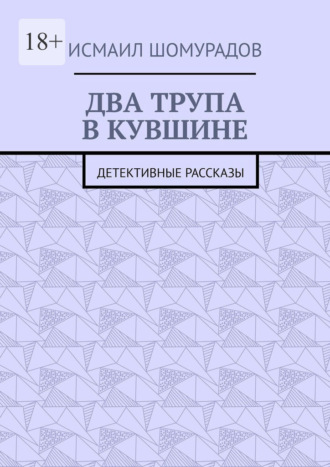 Обложка книги «Два трупа в кувшине. Детективные рассказы»
