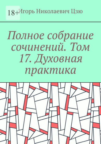 Обложка книги «Полное собрание сочинений. Том 17. Духовная практика»