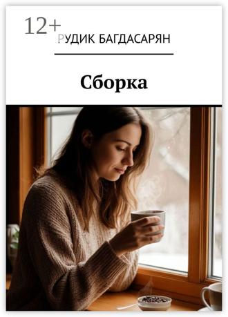 Обложка книги «Сборка»