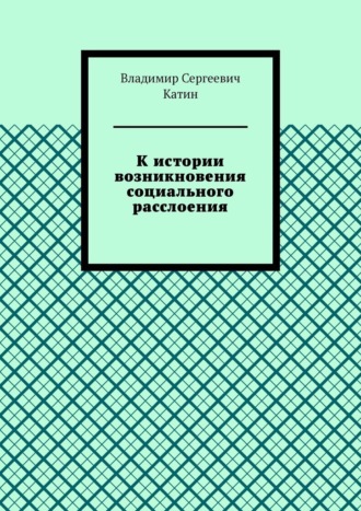 Обложка книги «К истории возникновения социального расслоения»