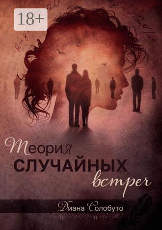 Обложка книги «Теория случайных встреч»