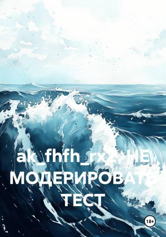 dfhgakshdgk dgaehgkla. ak_fhfh_rx2. НЕ МОДЕРИРОВАТЬ ТЕСТ
