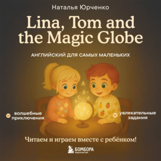 Обложка книги «Lina, Tom and the Magic Globe. Английский для самых маленьких»