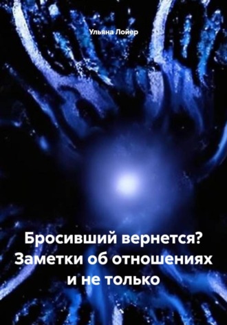 Обложка книги «Бросивший вернется? Заметки об отношениях и не только»