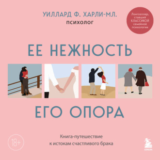 Обложка книги «Ее нежность, его опора. Книга-путешествие к истокам счастливого брака»