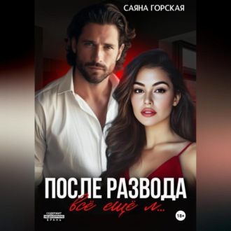 Обложка книги «После развода. Всё ещё л…»