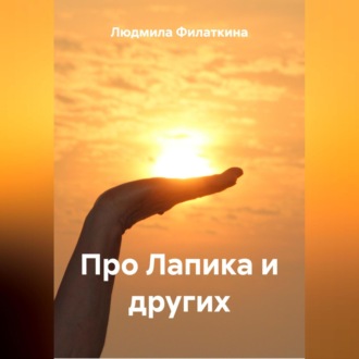 Обложка книги «Про Лапика и других»
