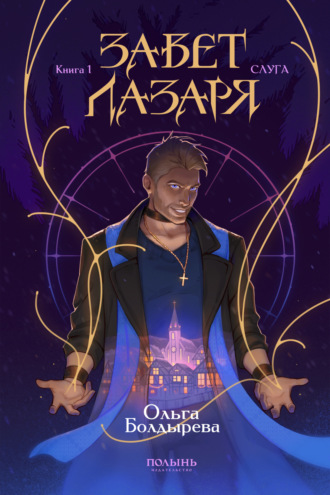 Обложка книги «Завет Лазаря. Книга 1. Слуга»