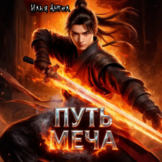 Обложка книги «Путь меча»