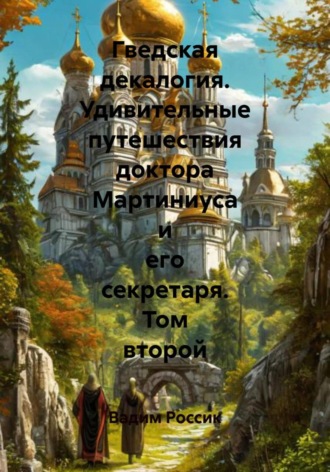 Обложка книги «Гведская декалогия. Удивительные путешествия доктора Мартиниуса и его секретаря. Том второй»