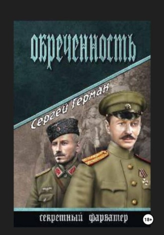 Обложка книги «Обречённость»