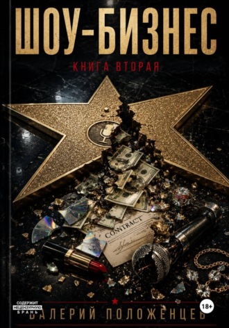 Обложка книги «Шоу бизнес. Книга вторая»