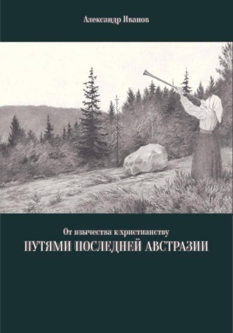 Обложка книги «От язычества к христианству. Путями последней Австразии»