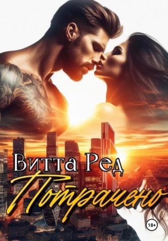 Витта Ред. Потрачено