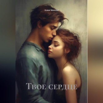 Обложка книги «Твое сердце»