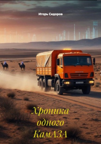 Хроника одного КамАЗА. 